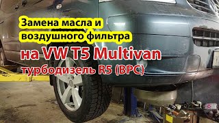 Замена масла и воздушного фильтра на VW T5 Multivan Highline TDI 2.5