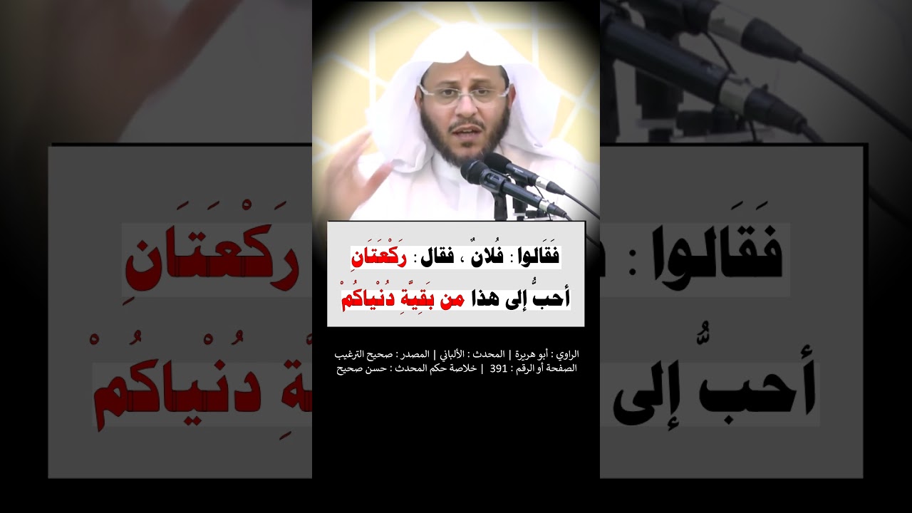 ركعتان أحبُّ إلى هذا من بقيّةِ دنياكم - الشيخ عزيز فرحان