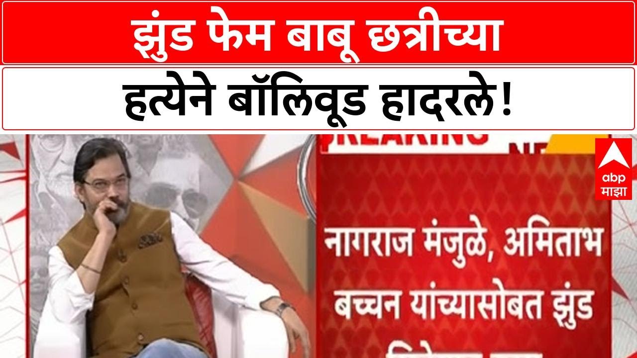 Jhund Actor Murder | 'Don' ते Bollywood, Babu Chhatri च्या आयुष्यातील अनपेक्षित वळण