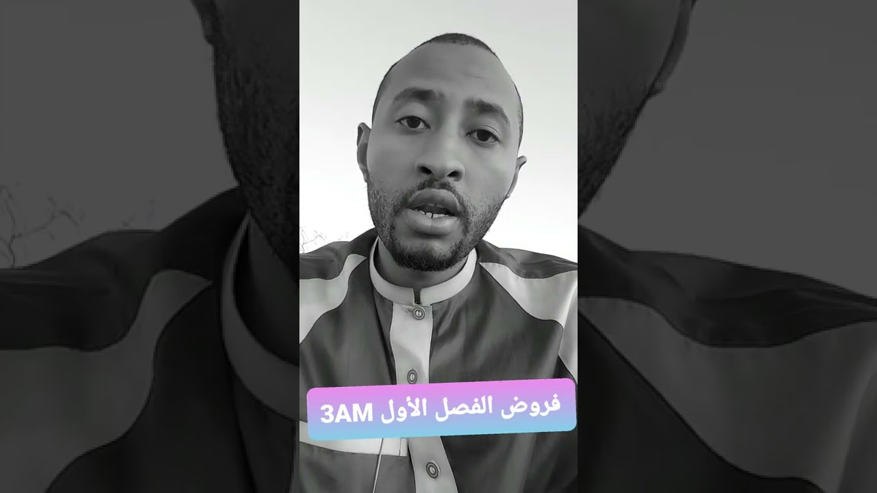 فروض الفصل الأول ج1 👀الثالثة متوسط👈🏾 الأسبوع القادم✅