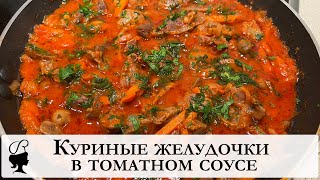 Куриные желудочки в томатном соусе. Рецепт приготовления вкусного блюда из куриных желудочков.