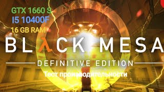 Black mesa (Тест от низких настроек до ультра) GTX 1660 super, I5 10400f, 16 GB RAM