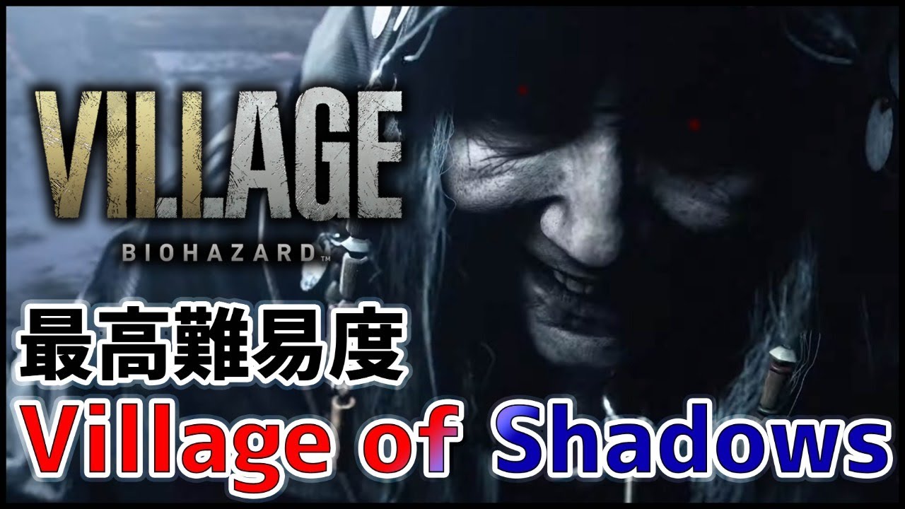 BIOHAZARD8】最高難易度『Village of Shadows』に挑戦無理かも