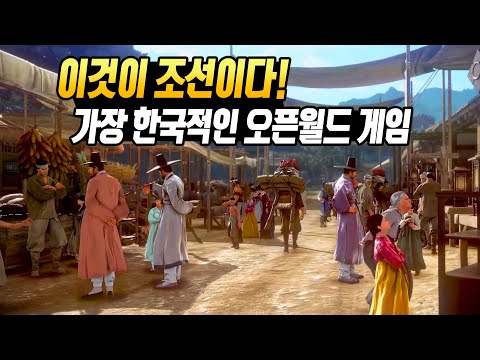 사람들이 그토록 바라던 한국적인 오픈월드 게임 (조선메타실록 AAA급 버전 검은사막 아침의 나라)