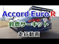 24/12/29 アコード ユーロR CL7 鈴鹿サーキット 2‘33.554 accord EuroR SUZUKA