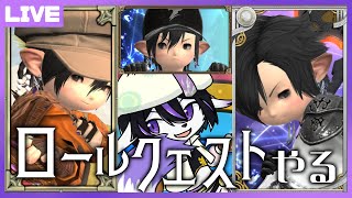 【FF14/7.0】ロールクエストの続きをやるよ！【七三ハジメ】