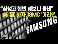[여의도튜브] "삼성과 한번 해보니 좋네” 美 '찜' 하자 TSMC ‘어라?’ / 머니투데이방송