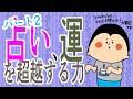 「占い」も「運」も超越する○○の力 〜Part2〜 / 100日マラソン続〜2002日〜