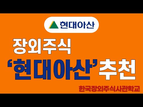 장외주식 현대아산 추천 