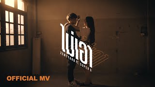 ZENTYARB - ไม่เอา ft. SUPER G [Official MV]