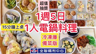 【電鍋料理】全聯1週五日1人冷凍備餐/上班族媽媽閒聊備餐動機及身份轉換/快速15分鐘開飯/番茄牛肉/紅燒獅子頭/鮭魚飯糰/清蒸鱸魚/冷凍水餃#電鍋料理 #一週冷凍備菜#上班族 #減肥全聯好市多