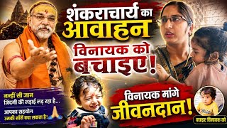 शंकराचार्य का आवाहन विनायक मांगे जीवनदान विनायक को  बचाइए।