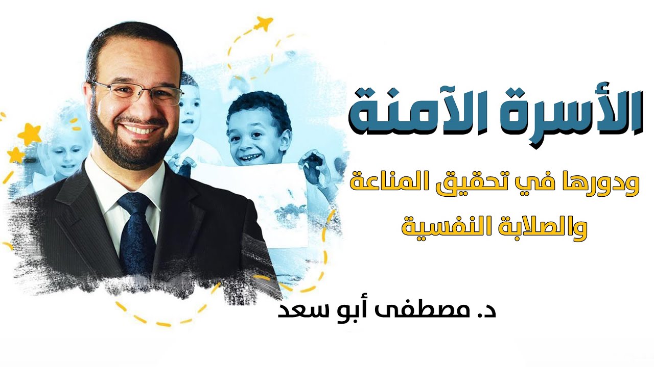 🔷 الأسرة الآمنة ودورها في تحقيق المناعة والصلابة النفسية || د. مصطفى أبو سعد