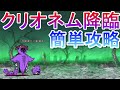 【にゃんこ大戦争】死霊妖精クリオネム降臨　ネコボン使用で簡単クリア
