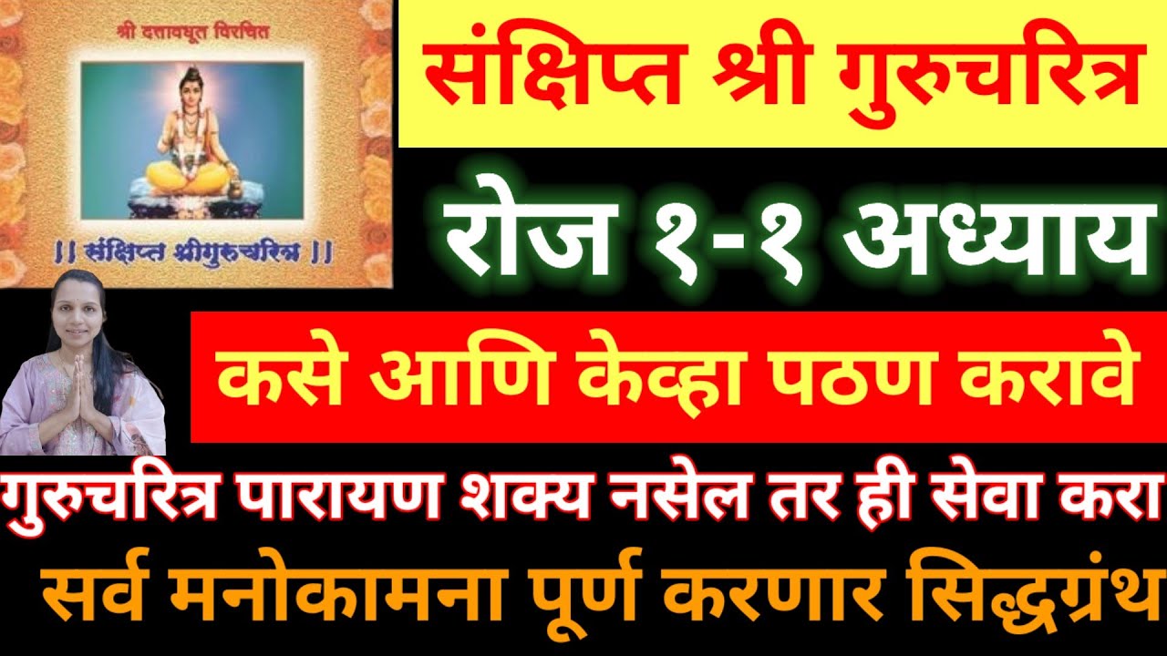 संक्षिप्त श्री गुरुचरित्राचे रोज एक एक अध्याय कसे पठण करावे, नियम अटी सहित संपूर्ण माहिती,