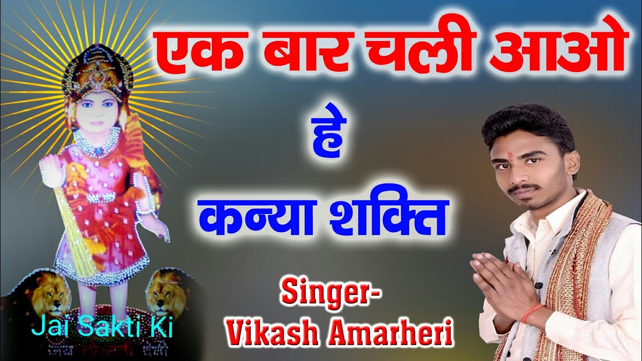 एक बार चली आओ कन्या शक्ति || Non Stop Bhajan Kanya Shkti || Vikash Amarheri|| Beet Music