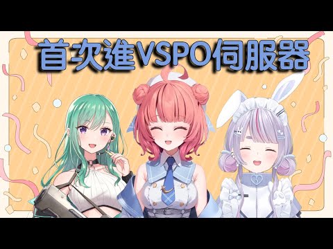 【VSPO中文精華】第一次登入VSPO伺服器就被前輩送禮的あかりん【ぶいすぽ/兎咲ミミ/八雲べに/夢野あかり】