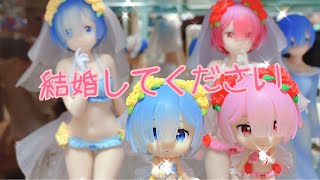 【リゼロ】プライズ【フィギュア】花嫁レムラム【その他いっぱい紹介】結婚したい♡ #rezero #リゼロ