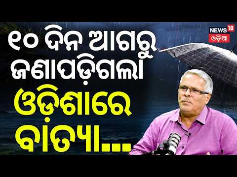 ଜଣାପଡ଼ିଗଲା ବଡ଼ ବାତ୍ୟା... Odisha Weather Forecast | Weather Expert Sarat Sahu News18 Podcast