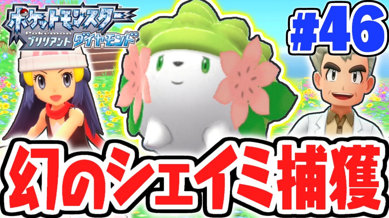 Get the limited-time Mythical Pokémon! Get Shaymin in the Flower