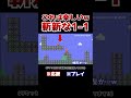 クリア率0.2%！針で埋め尽くされた1-1がキツすぎるwww【マリオメーカー2 / マリメ2】#Shorts