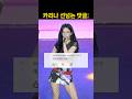 카리나 직캠 댓글 상태 왜이럼