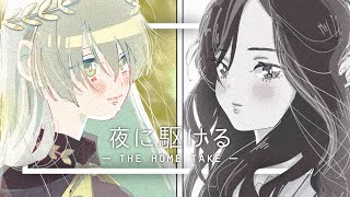 【eili | ramyeun】 YOASOBI - 夜に駆ける / THE HOME TAKE