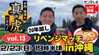 【緊急ライブ配信／19時半ごろ～】今岡・湯浅の真の虎になれvol.13～20年越しリベンジマッチin沖縄～