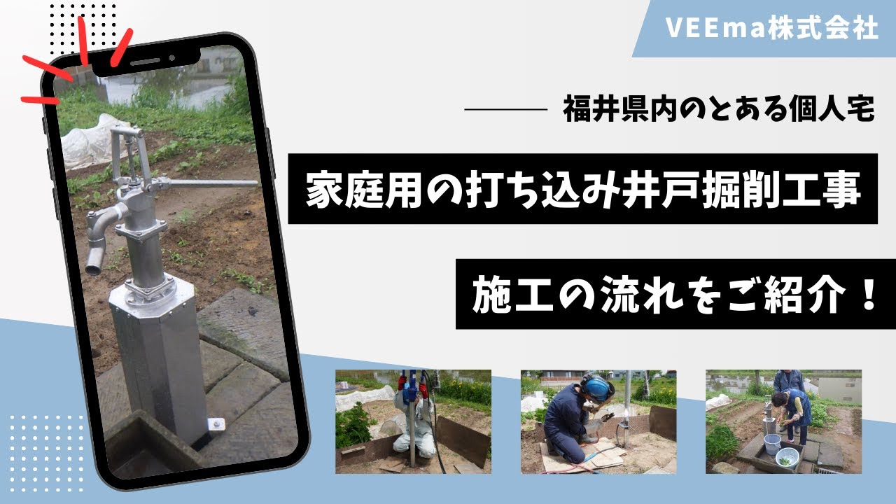 家庭用の打ち込み井戸掘削工事の流れご紹介！【VEEma株式会社】#VEEma株式会社　#手押しポンプ　#打ち込み井戸　#家庭用打ち込み井戸　#井戸