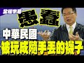 兩岸對話與和平研判