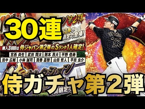 プロスピa 侍ジャパンガチャ第2弾登場 投手陣強化を狙いたい 祝wbc日本4連勝 プロ野球スピリッツa Youtube