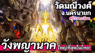 รีวิววังพญานาคที่ใหญ่ที่สุดในไทย วัดมณีวงศ์ จ.นครนายก ชมรูปปั้นพญานาคเกือบ 2,000 ตน #ถ้ำพญานาค
