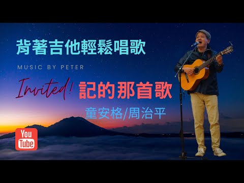 記的那首歌   演唱:童安格/周治平   做過的夢  唱過的歌 愛過的人     【童周共聚演唱會】周治平和童安格合唱他們為演唱會所作的新歌〈記得那首歌〉：
