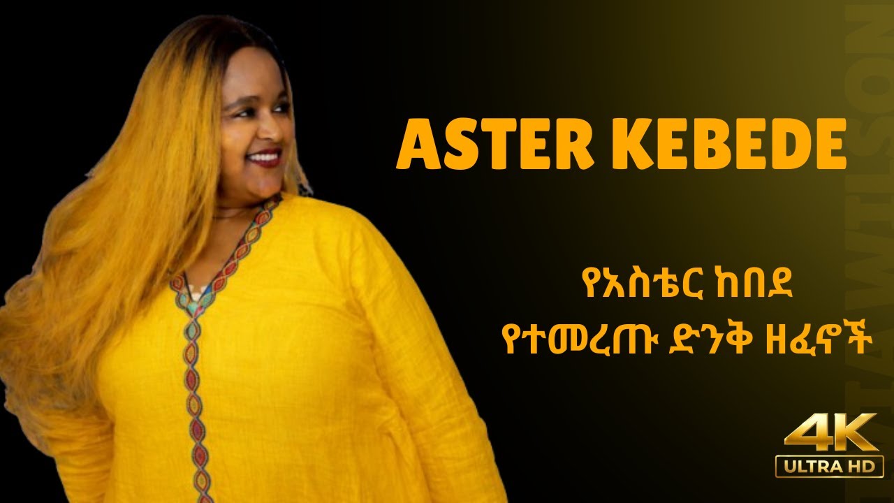 Best of Aster Kebede Music Collection - የቆዩ ምርጥ የሙዚቃ ስብስቦች | Ethio ...