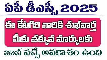 AP DSC 2025 Cut off Marks  | AP DSC 2025 SGT Cut off marks | AP DSC 2025 Update