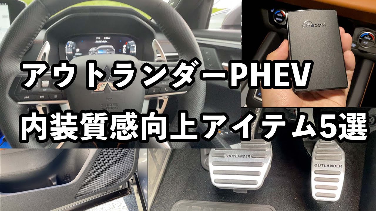 新型アウトランダーPHEV 内装質感向上アイテム5選！