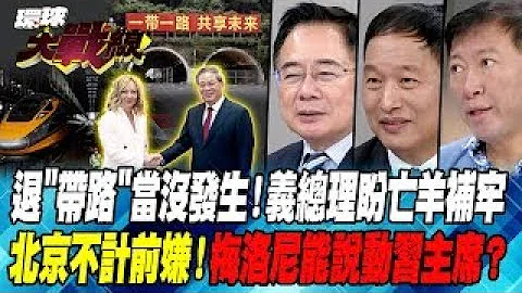 退"帶路"當沒發生！義總理盼亡羊補牢 北京不計前嫌！梅洛尼能說動習主席？【#環球大戰線】20240729-P3 丁士芬 蔡正元 張延廷 王尚智 - 天天要聞