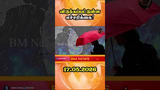 விடுக்கப்பட்டுள்ள எச்சரிக்கை! #updatenews #news #viral #tamil #weather #trending