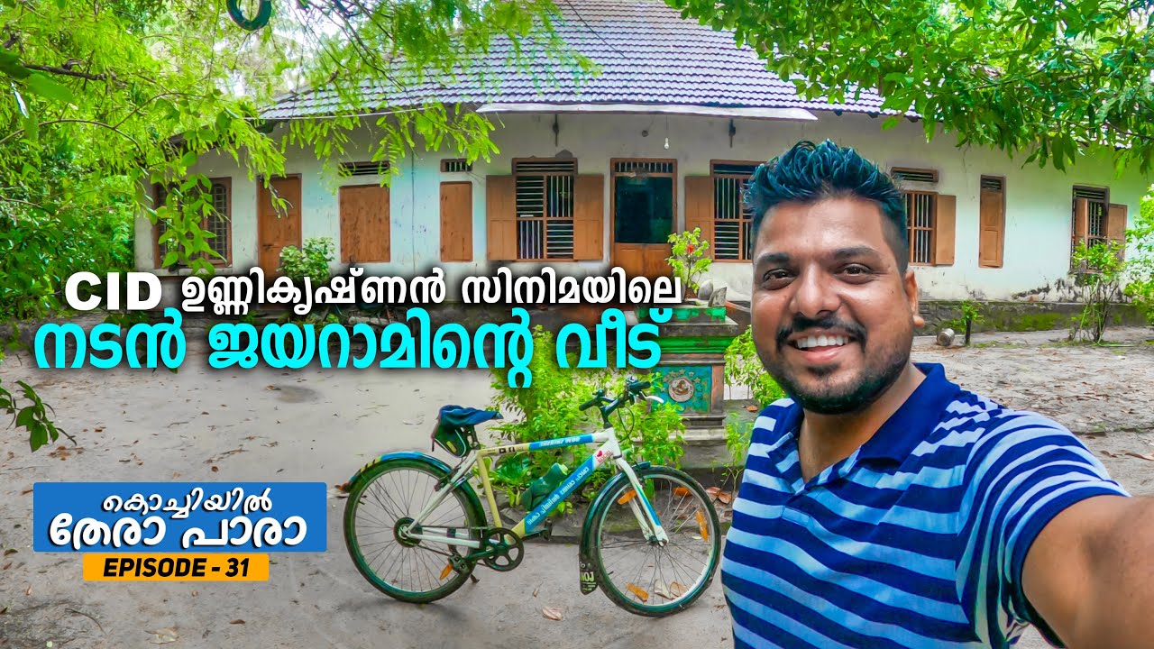 EP #31 - JAYARAM OLD MOVIES SHOOTING LOCATION | കൊച്ചിയിൽ തേരാപാരാ