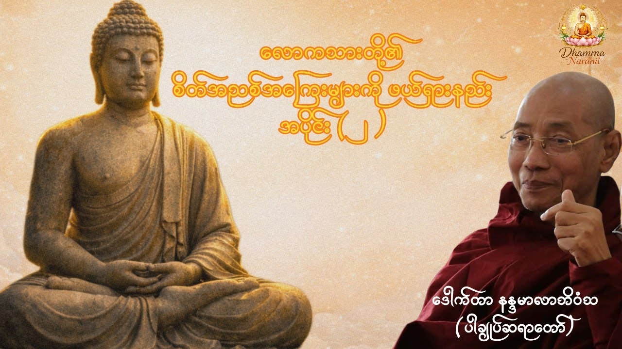 လောကသားတို့၏ စိတ်အညစ်အကြေးများကို ဖယ်ရှားနည်း