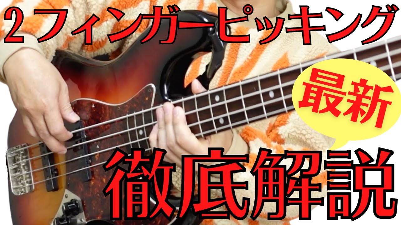 【ピッキングを制するものはベースを制す】２フィンガーピッキング徹底解説最新版！