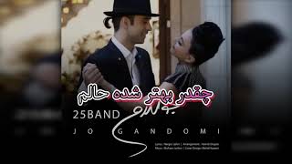 25 Band - Jo Gandomi‌ | جو گندمی lyric video