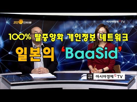   코인인터뷰 7회 일본 신규가상화폐 BaaSid