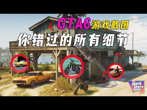 超60張全新GTA6遊戲截圖超級解析，新武器、新載具、隱藏彩蛋等你可能錯過的每個細節!