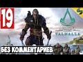 Прохождение Assassin's Creed Valhalla (Вальхалла) ➤ #19 ➤ Без Комментариев На Русском ➤ Обзор на ПК