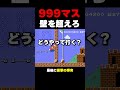 999マスの壁をこえろ【マリオメーカー2】
