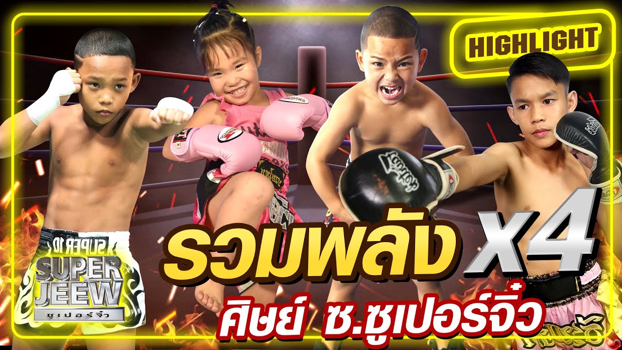 รวมพลัง x4 สังเวียนนี้...ศิษย์ ซ.ซูเปอร์จิ๋ว | SUPER10