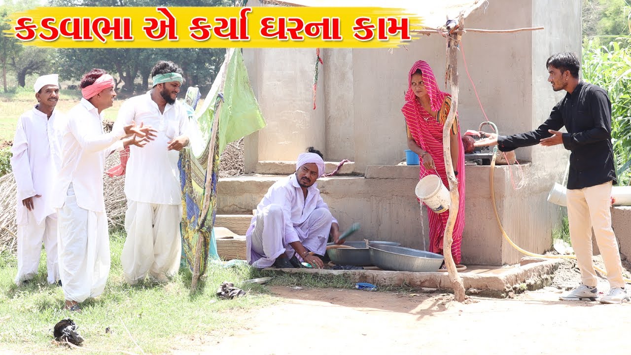 કડવાભા એ જાતે કર્યા ઘરના કામ l Vaghubha Na Video l Kadvabha Comedy