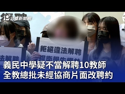 義民中學疑不當解聘10教師 全教總批未經協商片面改聘約｜20230802 公視晚間新聞