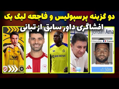 حواشی تیم ملی ایران و نشت خبری قلعه نویی نقل و انتقالات پرسپولیس اردو استقلال آینده طارمی